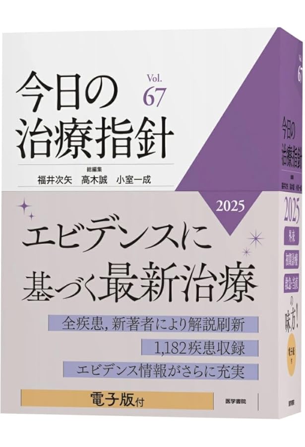今日の診断指針 デスク判 第8版 | 永井 良三 |本 | 通販 | Amazon